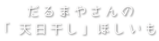 だるまやさんのほしいも｜丸干し｜天日干し