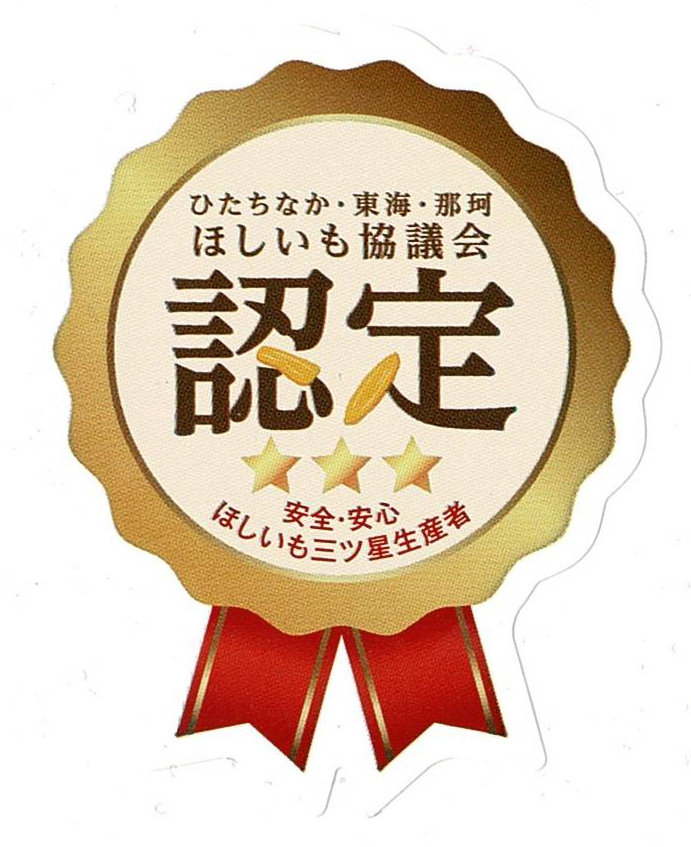 ほしいも認定|三つ星