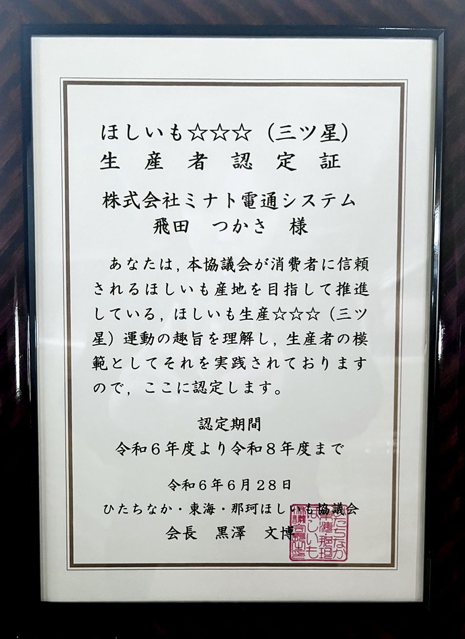 ほしいも認定|三つ星